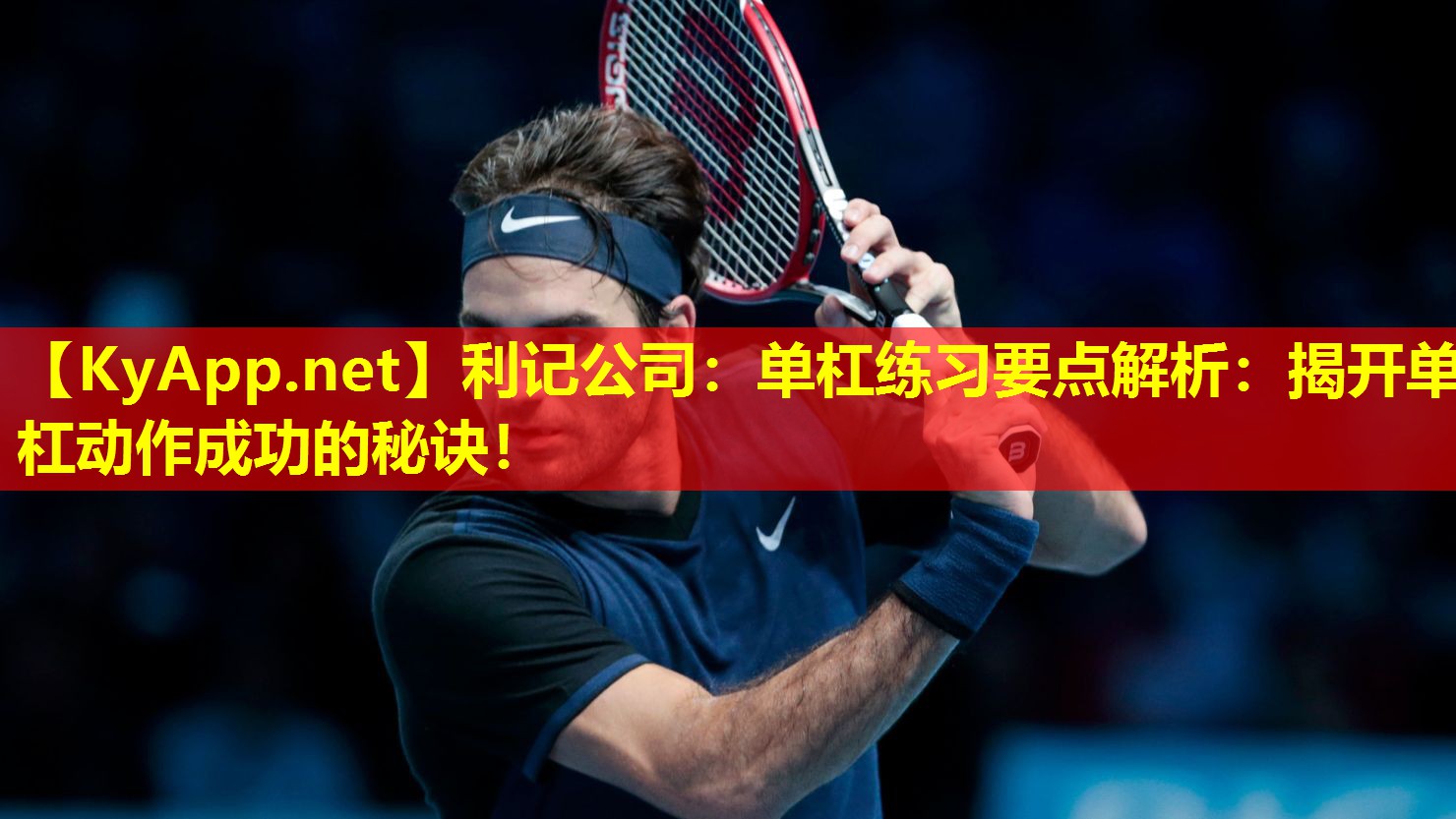 单杠练习要点解析:揭开单杠动作成功的秘诀! 单杠练习要点解析:揭开单杠动作成功的秘诀!