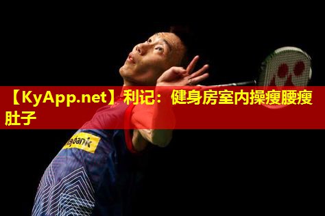 健身房室内操瘦腰瘦肚子 健身房室内操瘦腰瘦肚子