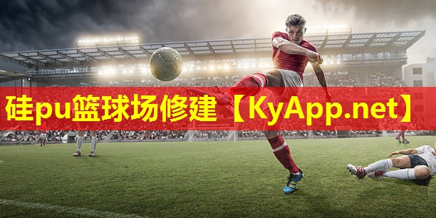 硅pu篮球场修建 硅pu篮球场修建
