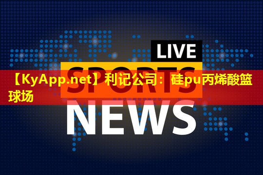 硅pu丙烯酸篮球场 硅pu丙烯酸篮球场