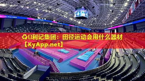 田径运动会用什么器材 田径运动会用什么器材