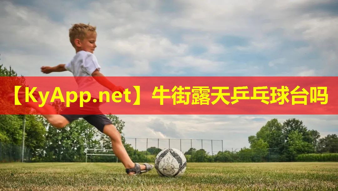牛街露天乒乓球台吗 牛街露天乒乓球台吗
