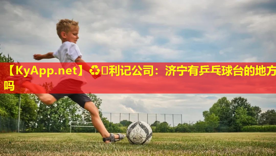 济宁有乒乓球台的地方吗 济宁有乒乓球台的地方吗