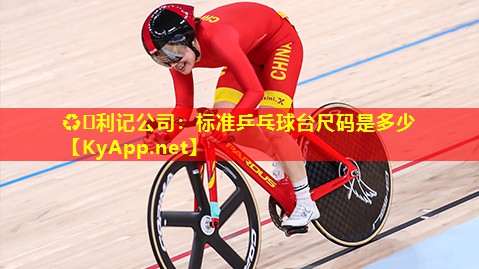 标准乒乓球台尺码是多少 标准乒乓球台尺码是多少