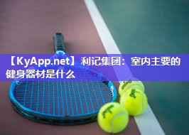 室内主要的健身器材是什么 室内主要的健身器材是什么