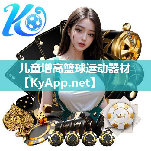 儿童增高篮球运动器材 儿童增高篮球运动器材