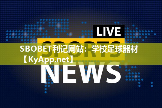 学校足球器材 学校足球器材