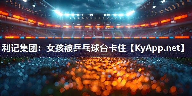 女孩被乒乓球台卡住 女孩被乒乓球台卡住