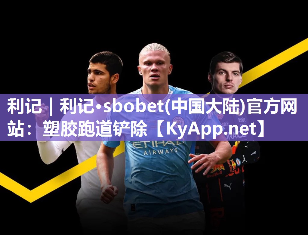 塑胶跑道铲除 塑胶跑道铲除