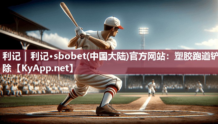 塑胶跑道铲除 塑胶跑道铲除