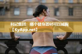 哪个健身器材可以减胸 哪个健身器材可以减胸