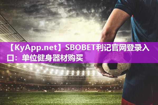 单位健身器材购买 单位健身器材购买