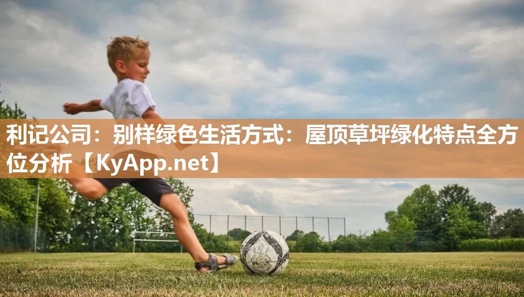 别样绿色生活方式:屋顶草坪绿化特点全方位分析 别样绿色生活方式:屋顶草坪绿化特点全方位分析