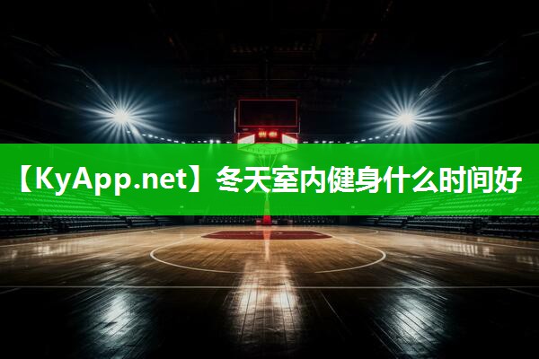 冬天室内健身什么时间好 冬天室内健身什么时间好