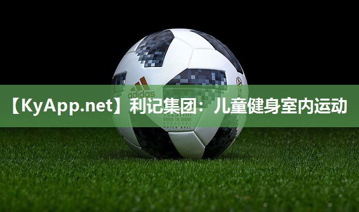 儿童健身室内运动 儿童健身室内运动