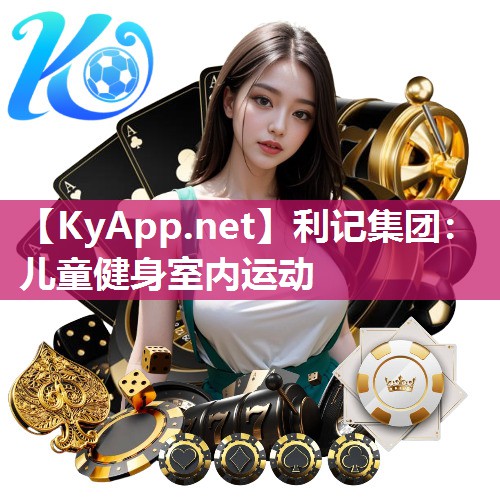儿童健身室内运动 儿童健身室内运动