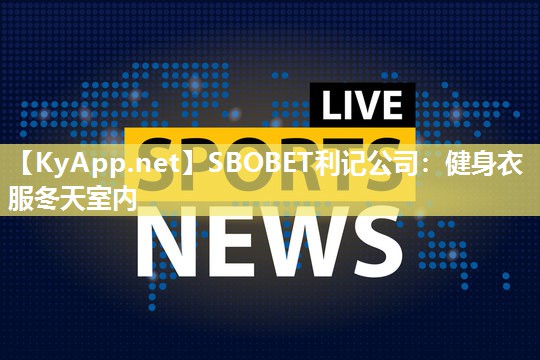 健身衣服冬天室内 健身衣服冬天室内