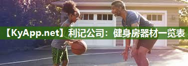 健身房器材一览表 健身房器材一览表
