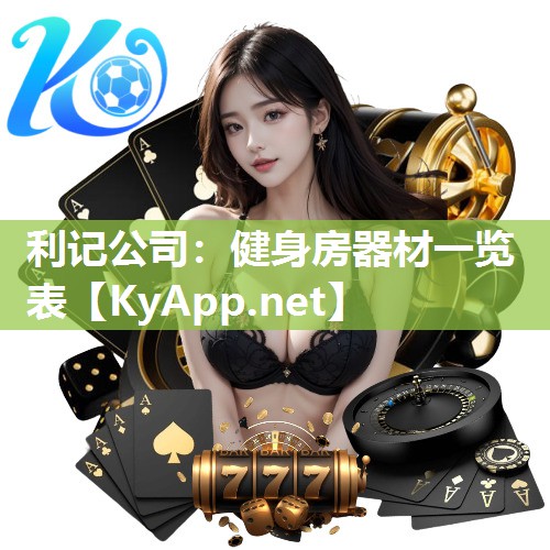 健身房器材一览表 健身房器材一览表