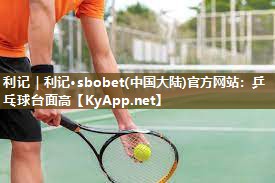 乒乓球台面高 乒乓球台面高