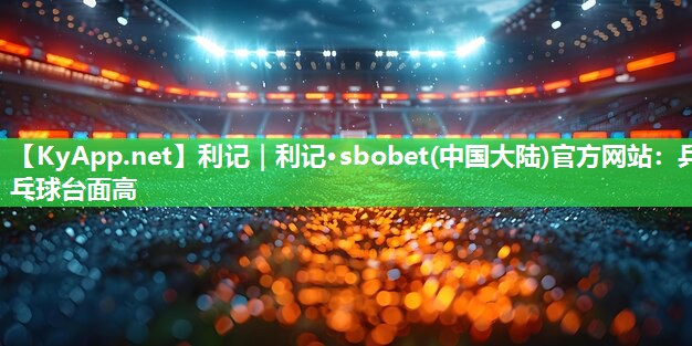 乒乓球台面高 乒乓球台面高