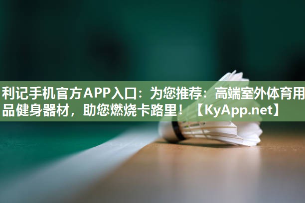 为您推荐:高端室外体育用品健身器材,助您燃烧卡路里! 为您推荐:高端室外体育用品健身器材,助您燃烧卡路里!
