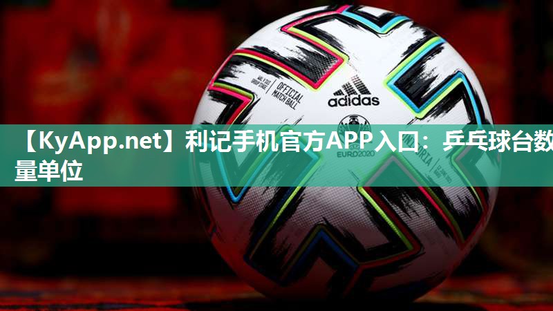 乒乓球台数量单位 乒乓球台数量单位