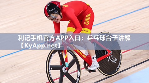 乒乓球台子讲解 乒乓球台子讲解
