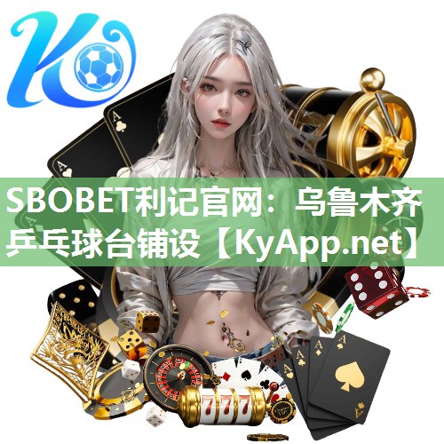 乌鲁木齐乒乓球台铺设 乌鲁木齐乒乓球台铺设