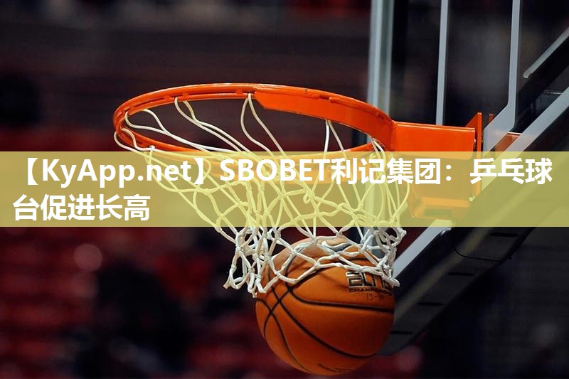 乒乓球台促进长高 乒乓球台促进长高