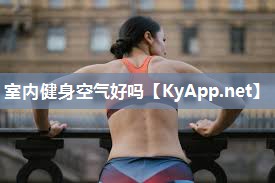 室内健身空气好吗 室内健身空气好吗
