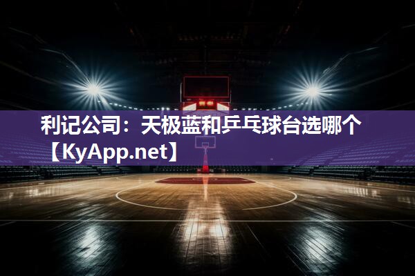 天极蓝和乒乓球台选哪个