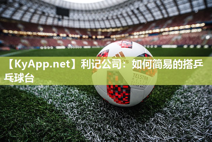 如何简易的搭乒乓球台 如何简易的搭乒乓球台