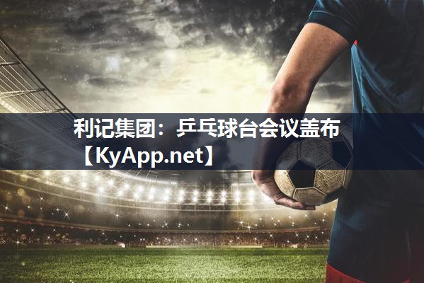乒乓球台会议盖布 乒乓球台会议盖布