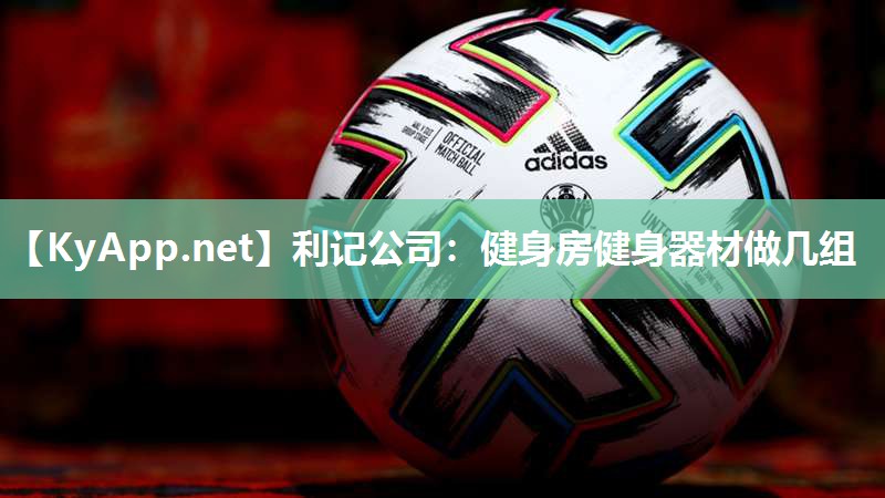 健身房健身器材做几组 健身房健身器材做几组