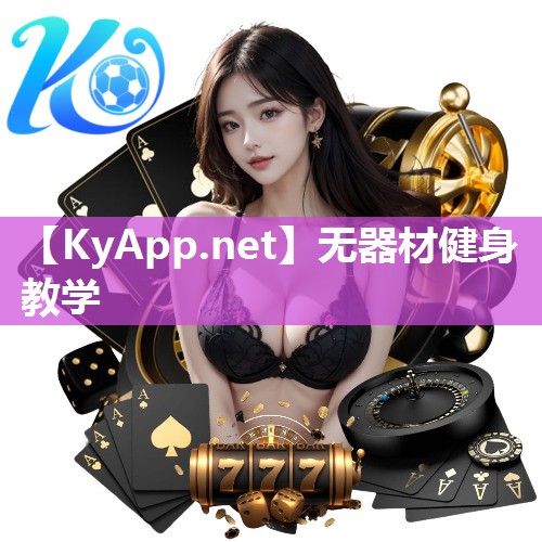 无器材健身教学 无器材健身教学