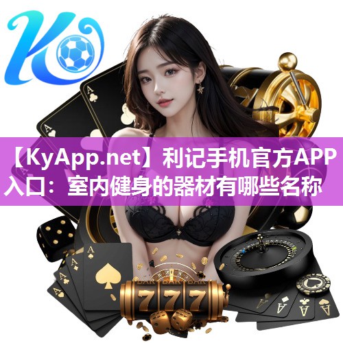 室内健身的器材有哪些名称 室内健身的器材有哪些名称