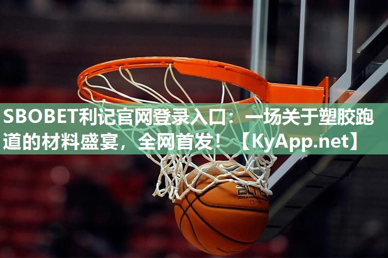 一场关于塑胶跑道的材料盛宴,全网首发! 一场关于塑胶跑道的材料盛宴,全网首发!