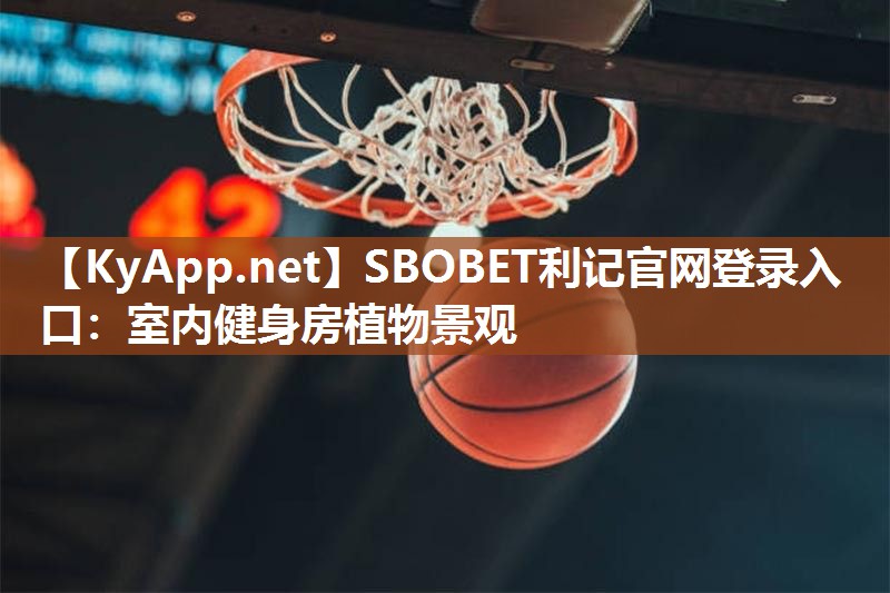 室内健身房植物景观 室内健身房植物景观