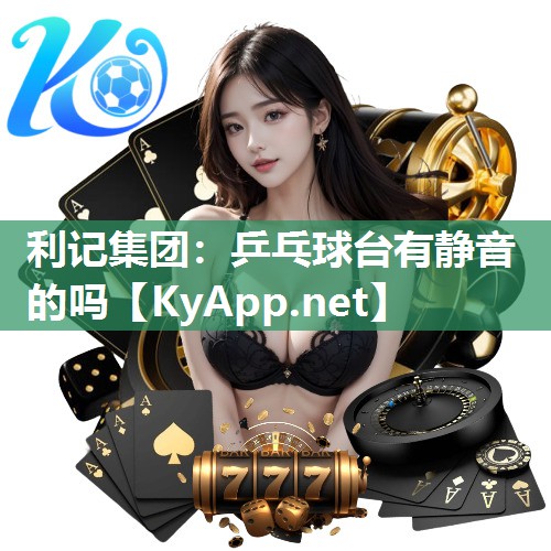 乒乓球台有静音的吗 乒乓球台有静音的吗