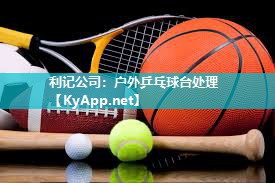 户外乒乓球台处理 户外乒乓球台处理