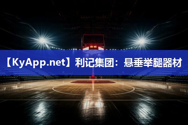 悬垂举腿器材 悬垂举腿器材