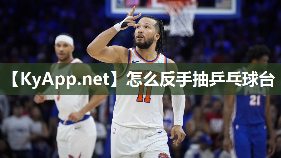 怎么反手抽乒乓球台 怎么反手抽乒乓球台