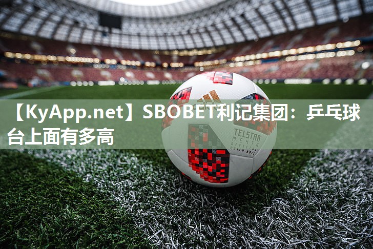 乒乓球台上面有多高 乒乓球台上面有多高