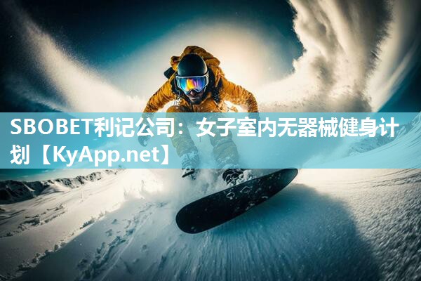 女子室内无器械健身计划 女子室内无器械健身计划