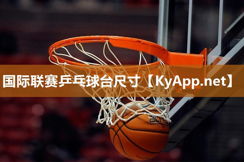 国际联赛乒乓球台尺寸 国际联赛乒乓球台尺寸