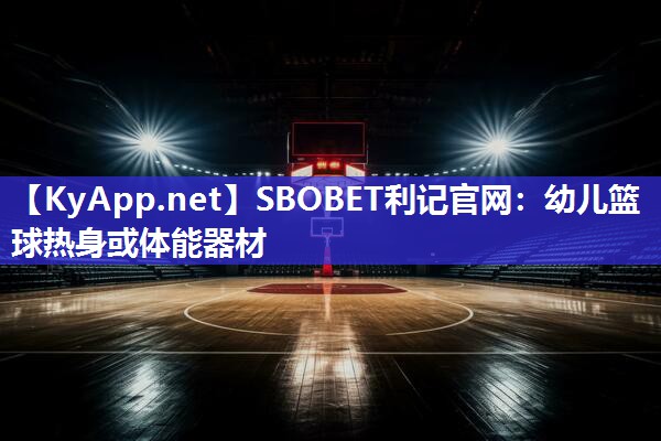 幼儿篮球热身或体能器材 幼儿篮球热身或体能器材