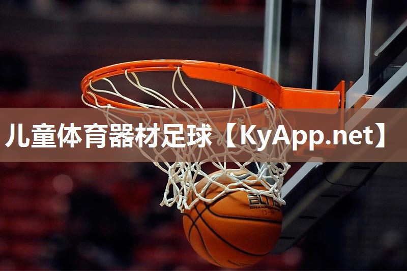 儿童体育器材足球 儿童体育器材足球