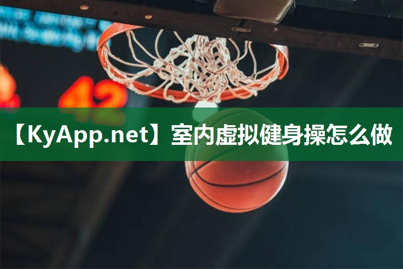 室内虚拟健身操怎么做 室内虚拟健身操怎么做