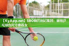 家用乒乓球台尺寸推荐女 家用乒乓球台尺寸推荐女